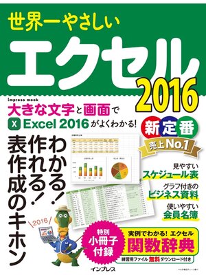 cover image of 世界一やさしいエクセル 2016